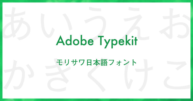 Adobe Typekitでモリサワの日本語フォントが追加！これは……！