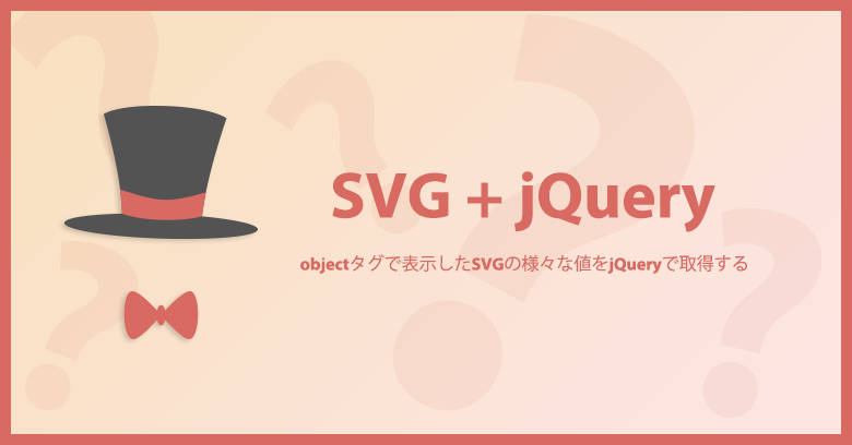 objectで表示したSVGの様々な値をスマートにjQueryで動かしたりする方法